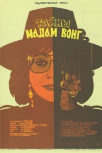 
Тайны мадам Вонг (1986) 