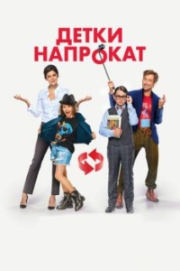 Постер Детки напрокат