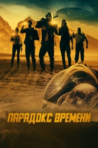 
Парадокс времени (2021) 