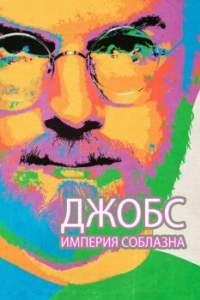 
Джобс: Империя соблазна (2013) 