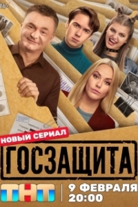 Госзащита (1 сезон) 
