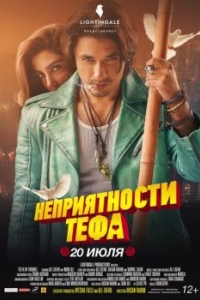 
Неприятности Тефа (2018) 