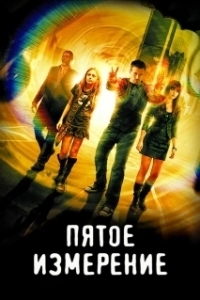 
Пятое измерение (2009) 