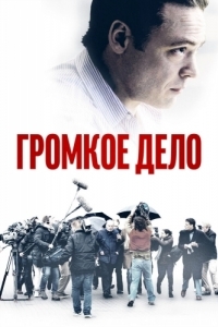 
Громкое дело (2021) 