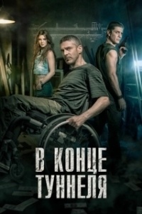 
В конце туннеля (2015) 