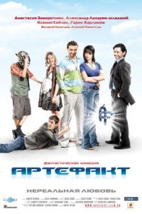 
Артефакт (2009) 