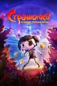 
Страшилка и тайна города света (2023) 