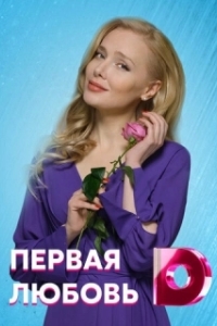 Первая любовь (1 сезон) 
