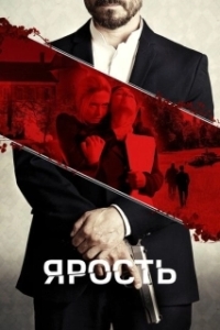 
Бесчинство (2022) 