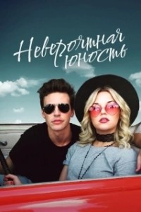 Постер Невероятная юность (Colossal Youth)