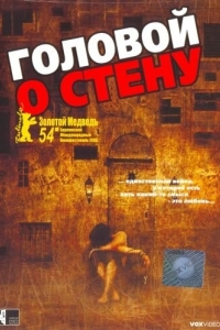 
Головой о стену (2003) 