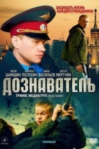 Постер Дознаватель (Interrogator)