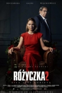 
Розочка 2 (2023) 