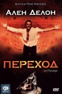 
Переход (1986) 