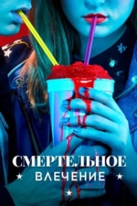 Смертельное влечение (1 сезон) 
