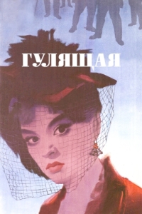 
Гулящая (1961) 