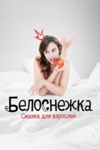 
Белоснежка. Сказка для взрослых (2019) 