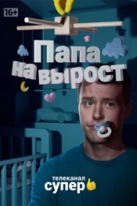 Постер Папа на вырост