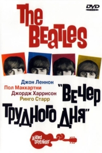 
The Beatles: Вечер трудного дня (1964) 