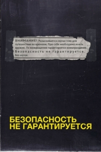 
Безопасность не гарантируется (2012) 