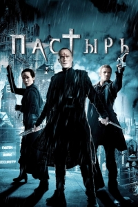 
Пастырь (2011) 