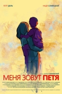 
Меня зовут Петя (2019) 