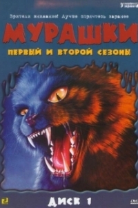 Постер Мурашки (Ultimate Goosebumps)