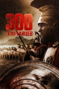 
300 спартанцев (1962) 