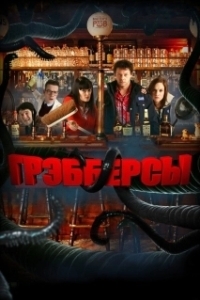 
Грэбберсы (2011) 