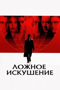 
Ложное искушение (2006) 