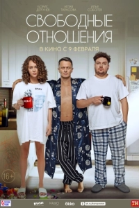Постер Свободные отношения