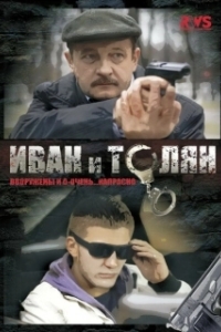 Постер Иван и Толян
