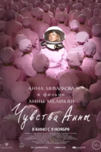 Постер Чувства Анны