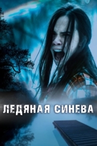 
Ледяная синева (2017) 