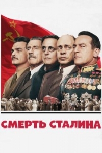 
Смерть Сталина (2017) 