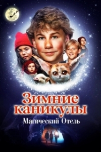 Постер Зимние каникулы: Магический отель (Familien Jul og nissehotellet)