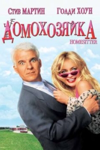 
Домохозяйка (1992) 