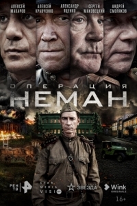 Операция «Неман» (1 сезон) 
