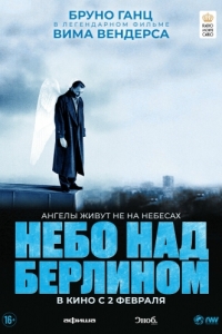 
Небо над Берлином (1987) 