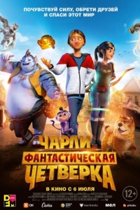 
Чарли и фантастическая четверка (2023) 