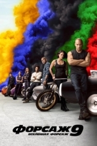 
Форсаж 9 (2021) 