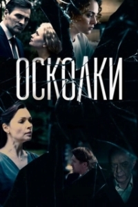 Осколки (1-2 сезон) 
