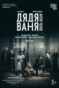 
Дядя Ваня (2020) 