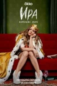 Ира (1 сезон) 
