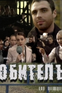 
Обитель (2010) 