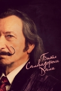 
Быть Сальвадором Дали (2022) 