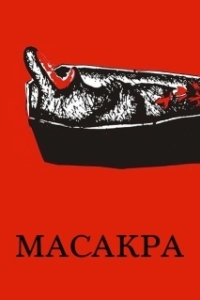 
Масакра (2010) 