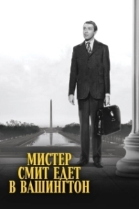
Мистер Смит едет в Вашингтон (1939) 