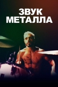 
Звук металла (2019) 
