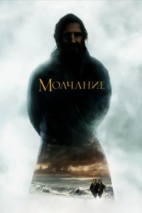 
Молчание (2016) 